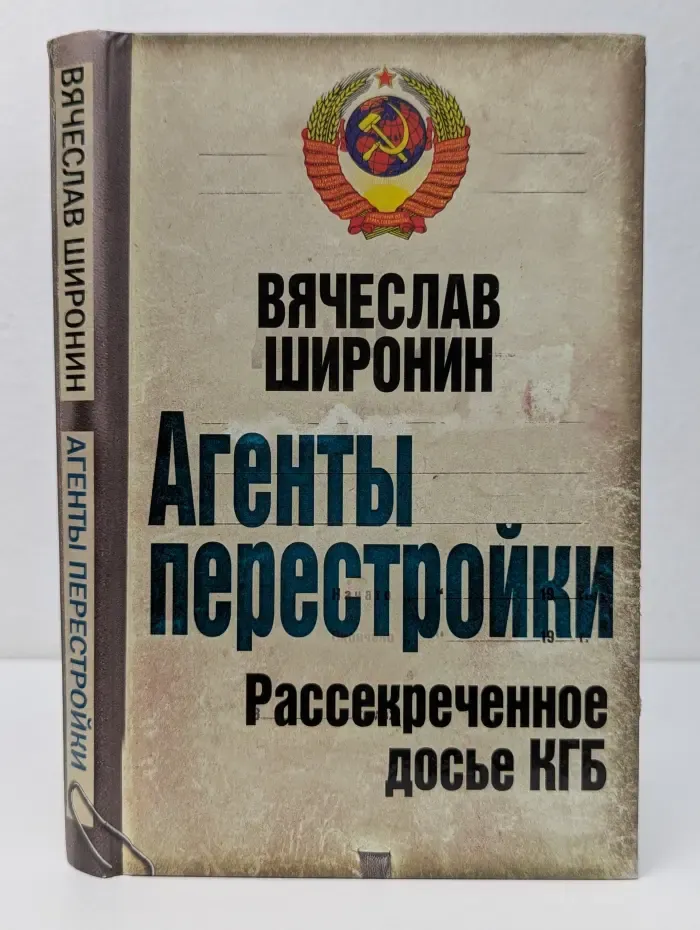 Суд истории. Агенты перестройки. Рассекреченное досье КГБ