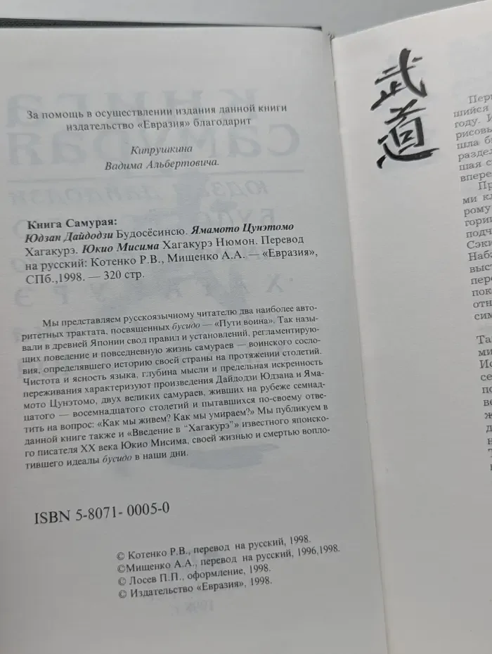 Книга Самурая. Будосесинсю