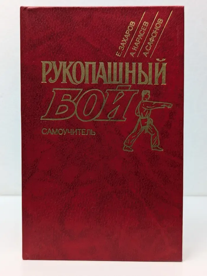 Рукопашный бой. Самоучитель