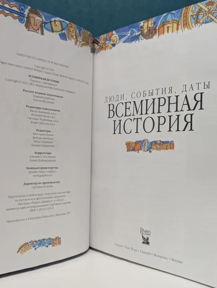 Люди, события, даты. Всемирная история