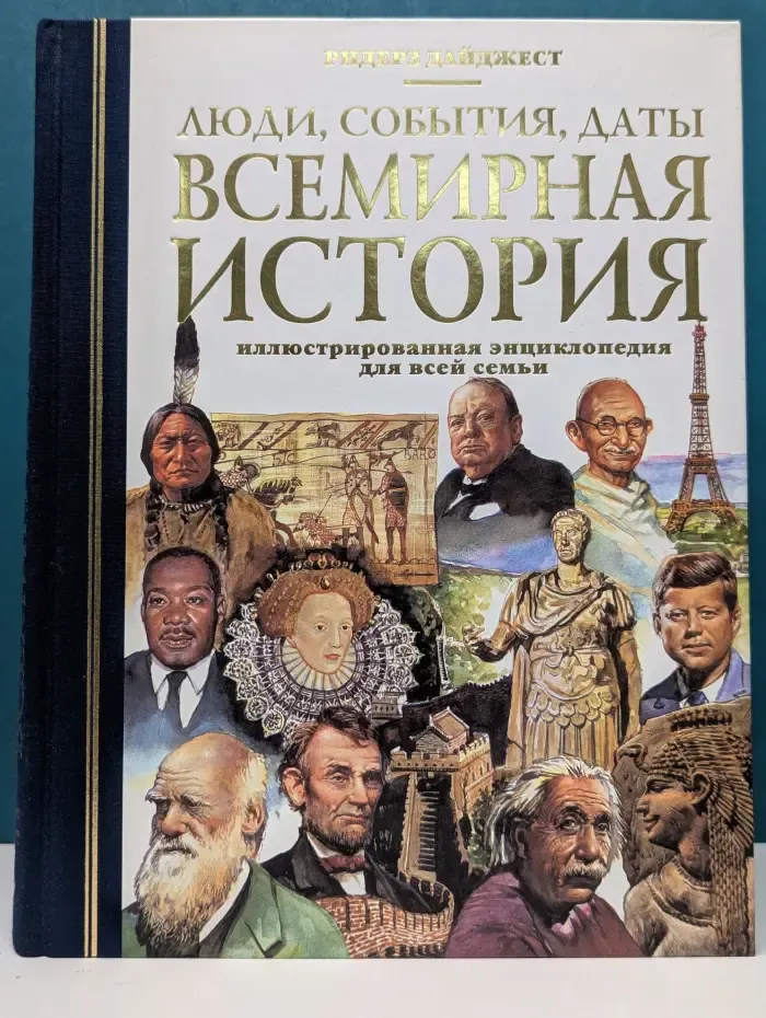 Люди, события, даты. Всемирная история