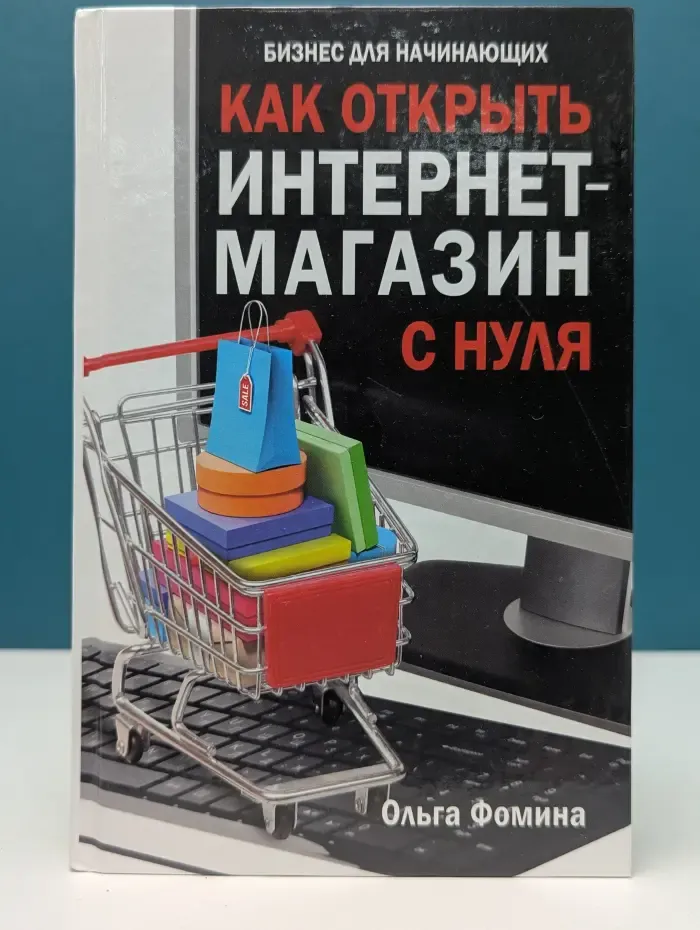 Как открыть интернет-магазин с нуля