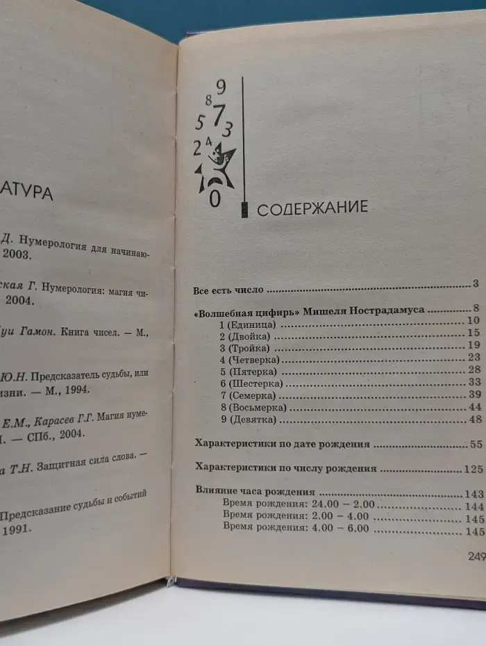 Нумерология. Тайная магия чисел