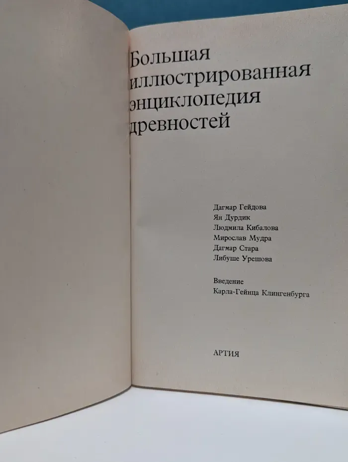 Большая иллюстрированная энциклопедия древностей
