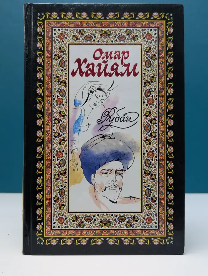Рубаи. Газели