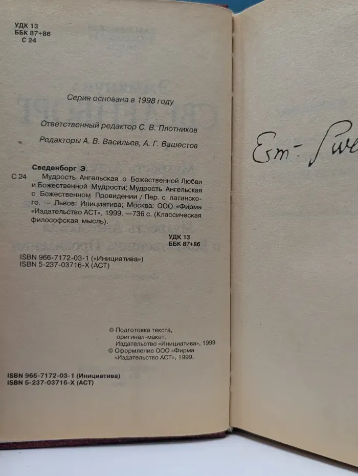 Классическая философская мысль. Мудрость Ангельская о Божественной Любви и Божественной Мудрости. Мудрость Ангельская о Божественном Провидении