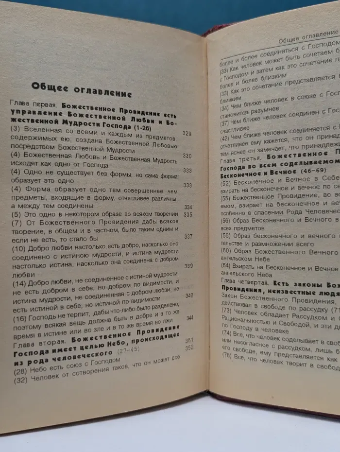 Классическая философская мысль. Мудрость Ангельская о Божественной Любви и Божественной Мудрости. Мудрость Ангельская о Божественном Провидении
