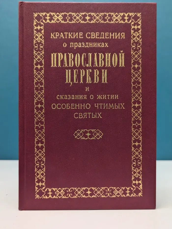 Краткие сведения о праздниках Православной Церкви