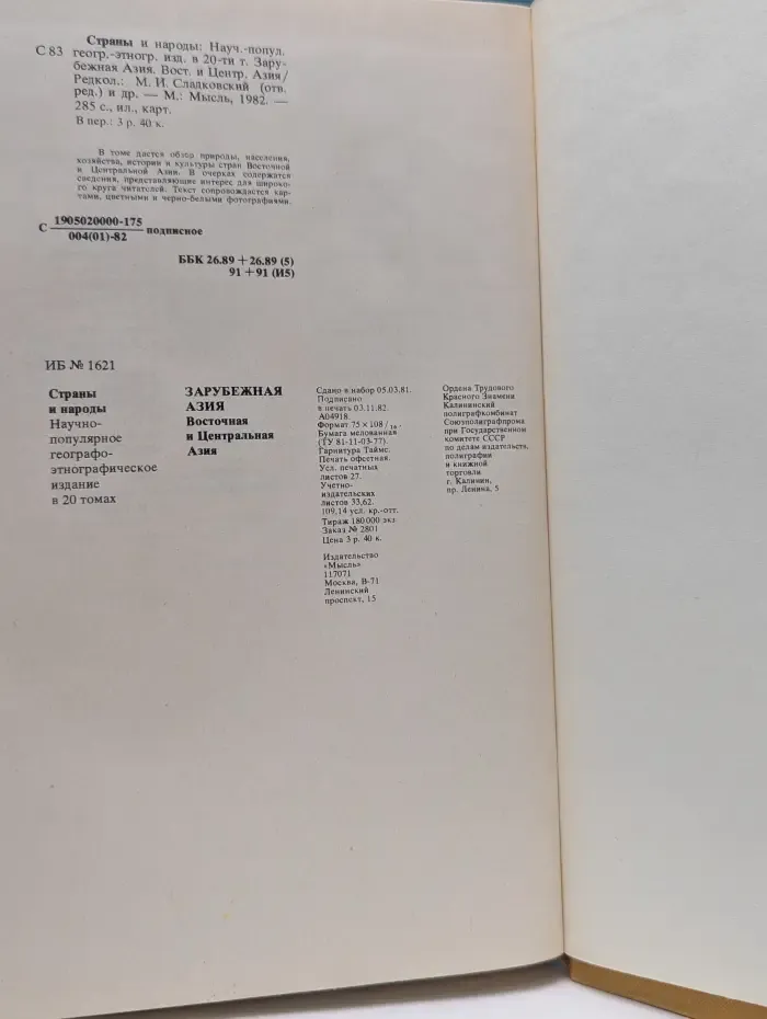 Страны и народы. Зарубежная Азия. Восточная и Центральная Азия