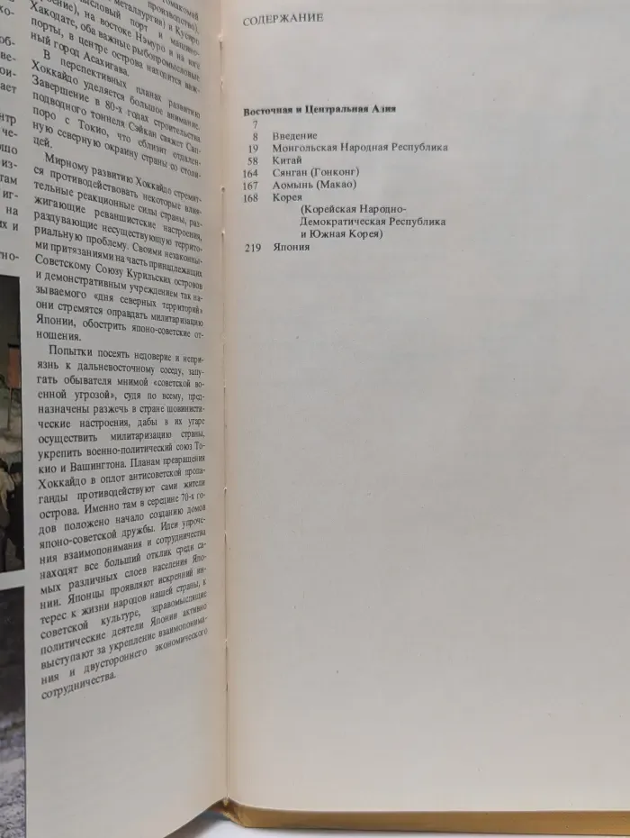 Страны и народы. Зарубежная Азия. Восточная и Центральная Азия