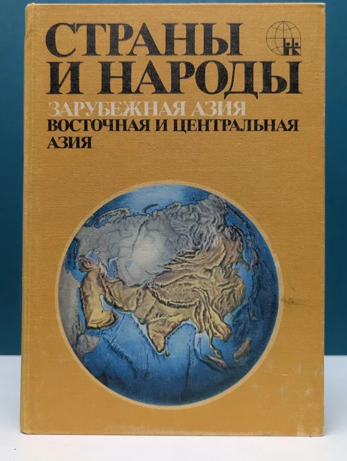 Страны и народы. Зарубежная Азия. Восточная и Центральная Азия