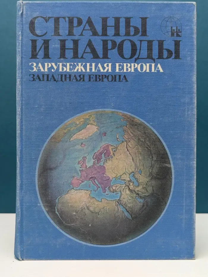 Страны и народы. Зарубежная Европа. Западная Европа