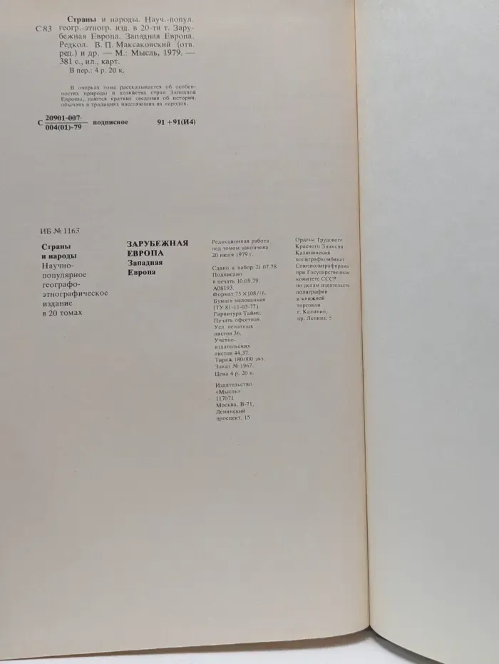 Страны и народы. Зарубежная Европа. Западная Европа