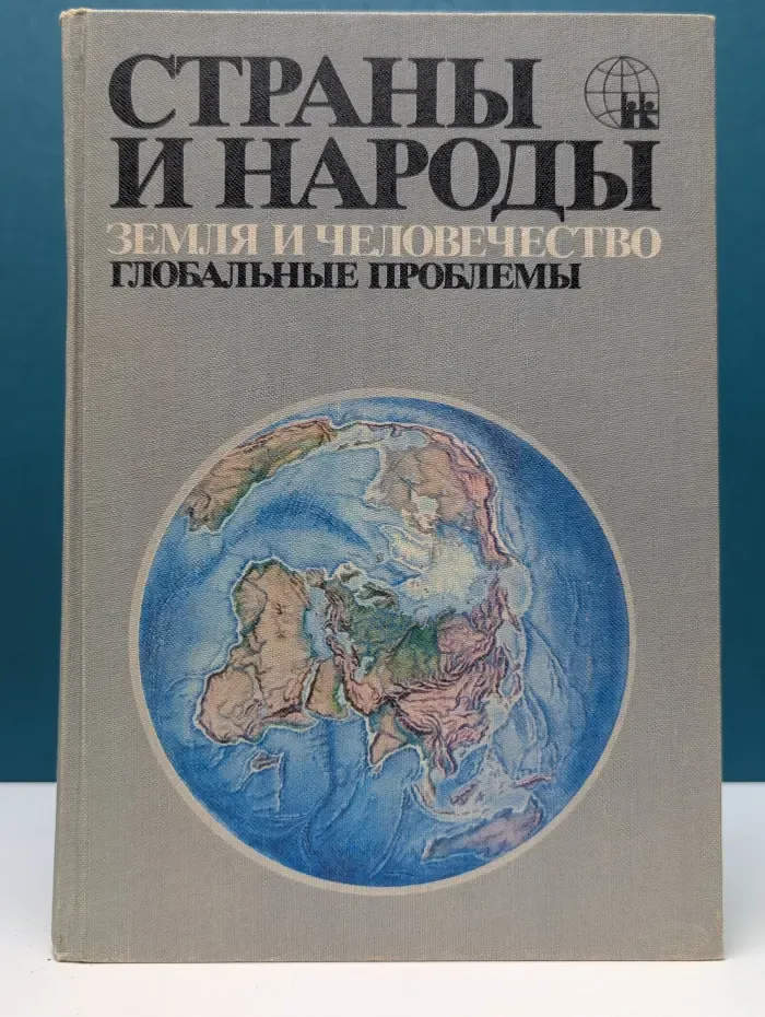 Страны и народы. Земля и человечество. Глобальные проблемы