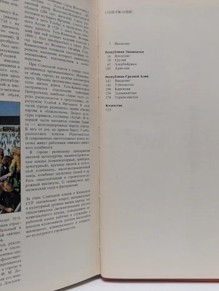 Страны и народы. Советский Союз. Республики Закавказья. Республики Средней Азии. Казахстан