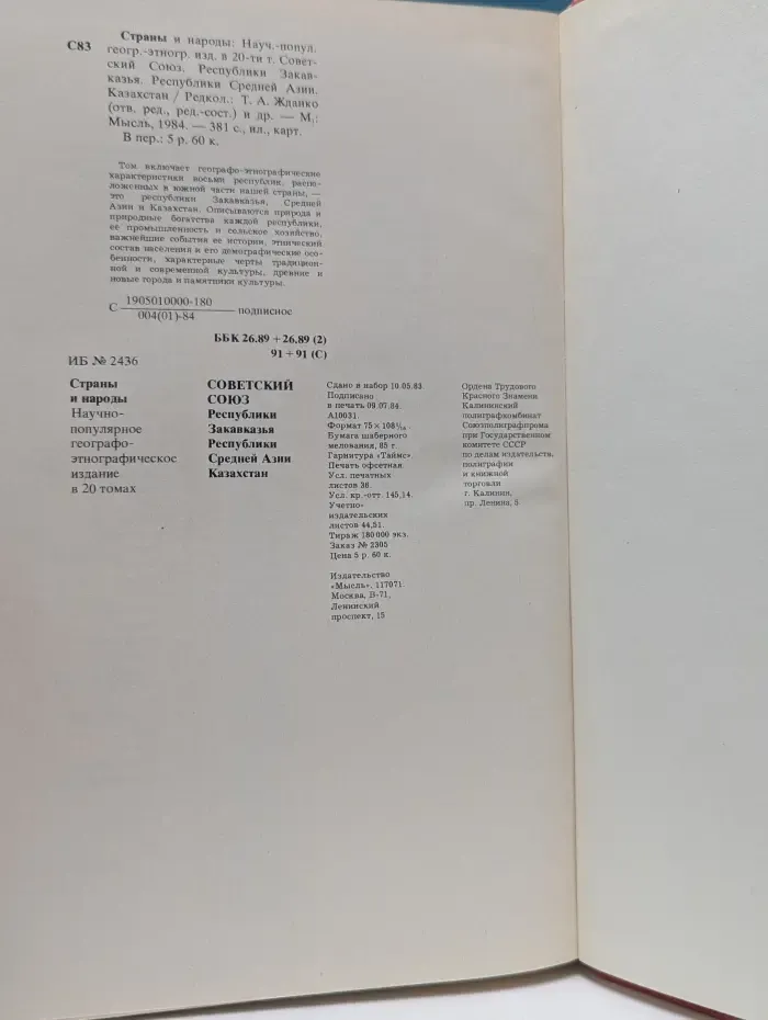 Страны и народы. Советский Союз. Республики Закавказья. Республики Средней Азии. Казахстан