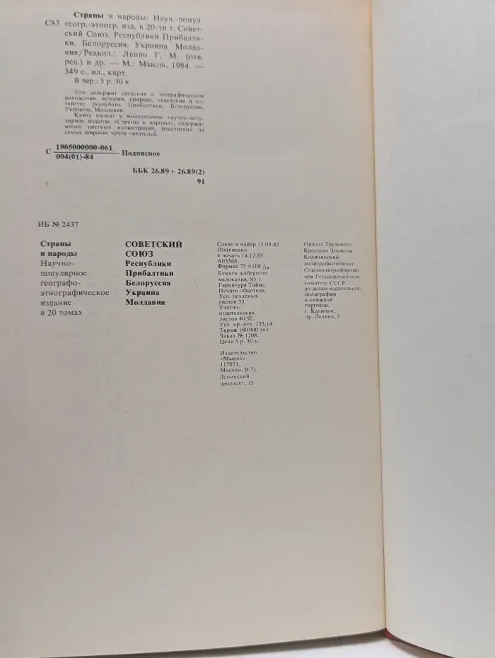 Страны и народы. Советский Союз. Республики Прибалтики. Белоруссия. Украина. Молдавия