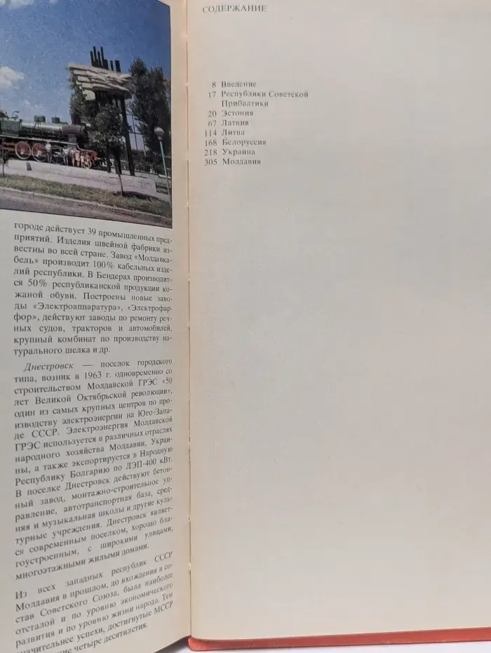 Страны и народы. Советский Союз. Республики Прибалтики. Белоруссия. Украина. Молдавия