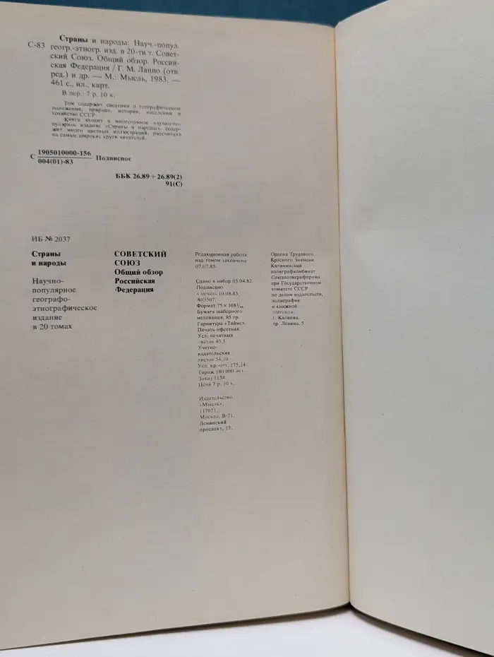 Страны и народы. Советский Союз. Общий обзор. Российская Федерация