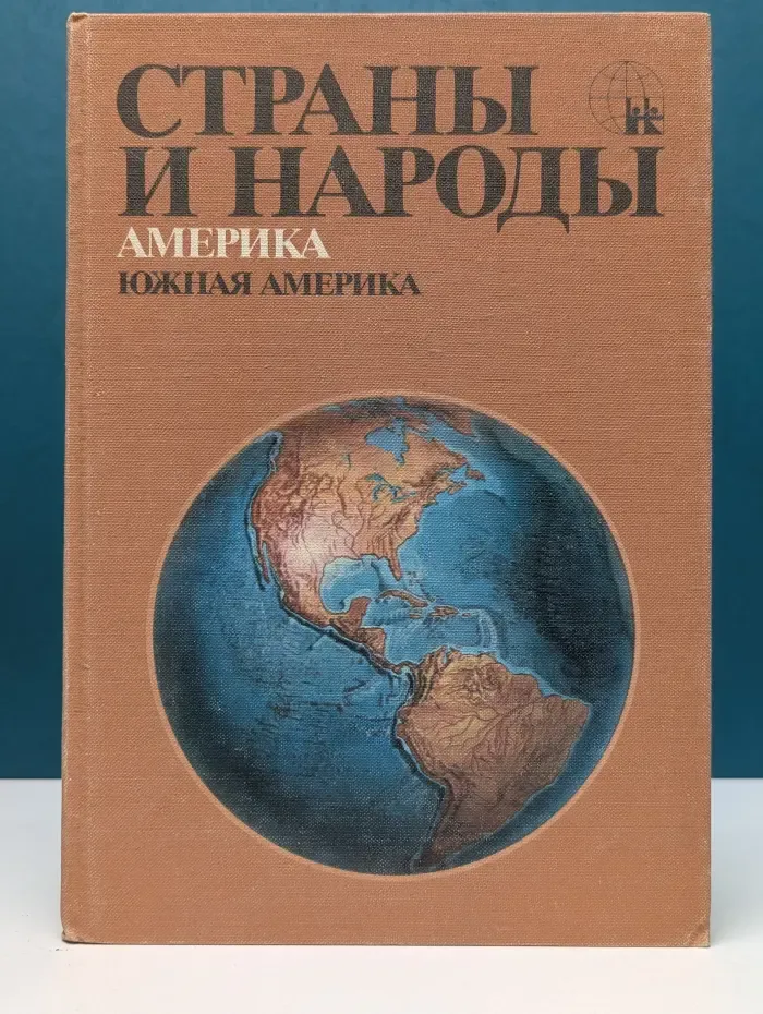 Страны и народы. Америка. Южная Америка
