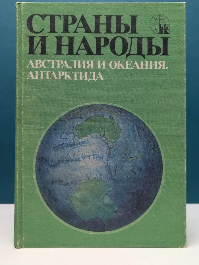 Страны и народы. Австралия и Океания. Антарктида