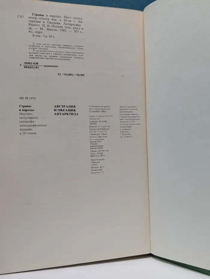Страны и народы. Австралия и Океания. Антарктида