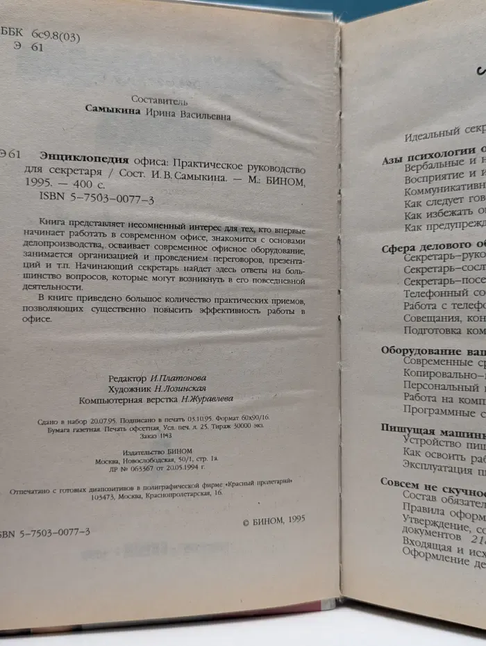 Энциклопедия офиса. Практическое руководство для секретаря