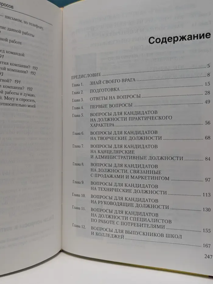 Собеседование без проблем. Вопросы для кандидатов