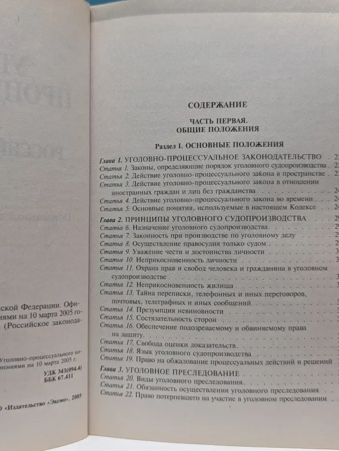 Российское законодательство. Уголовно-процессуальный кодекс Российской Федерации