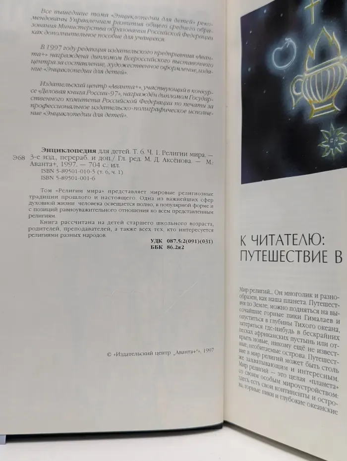 Энциклопедия для детей. Том 6. Часть 1. Религии мира
