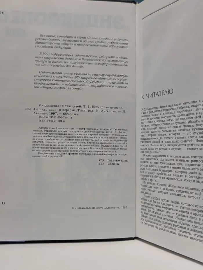 Энциклопедия для детей. Том 1. Всемирная история