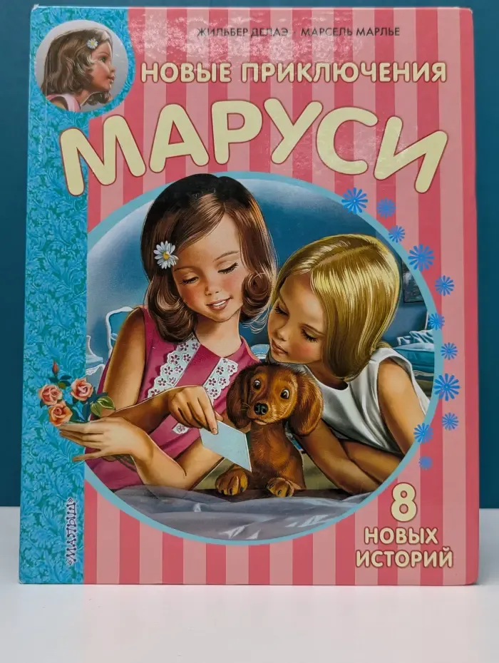 Новые приключения Маруси