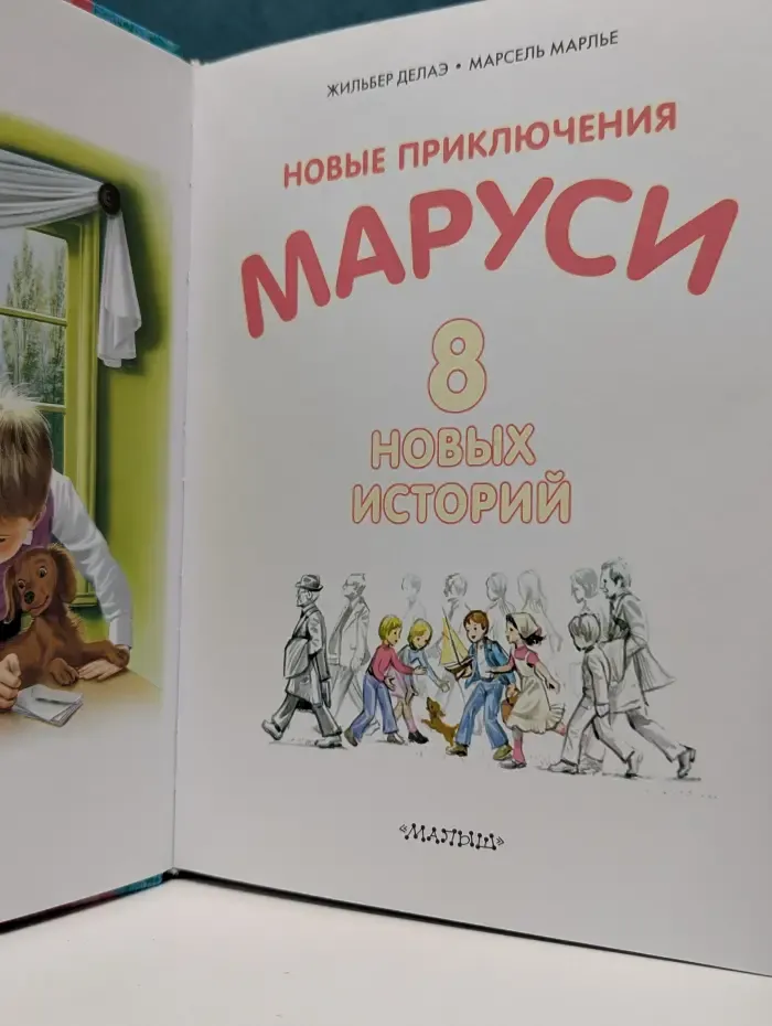 Новые приключения Маруси