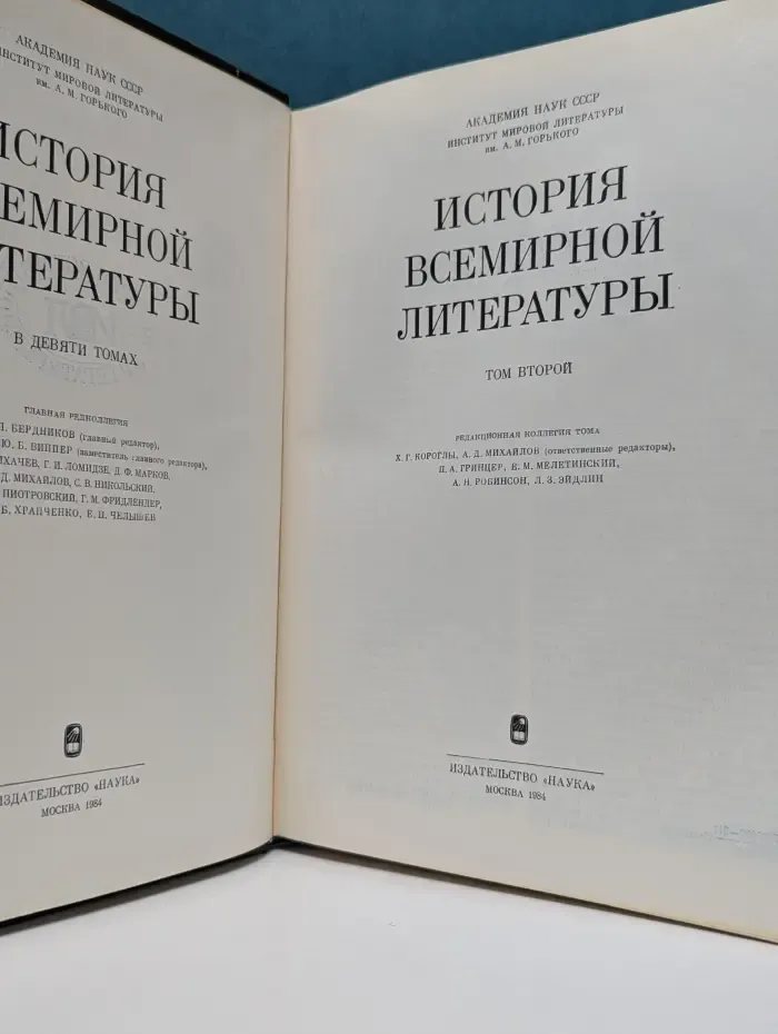 История всемирной литературы. В 9 томах. Том 2