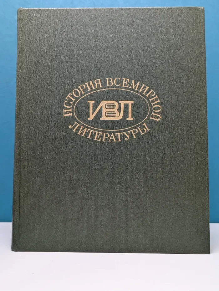 История всемирной литературы. Том 4
