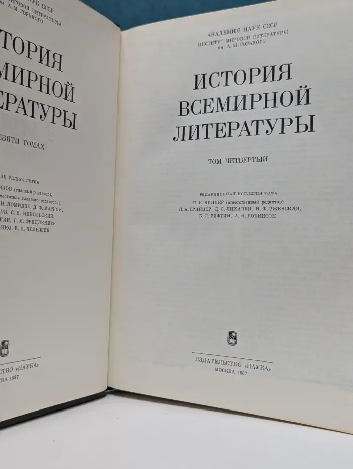 История всемирной литературы. Том 4