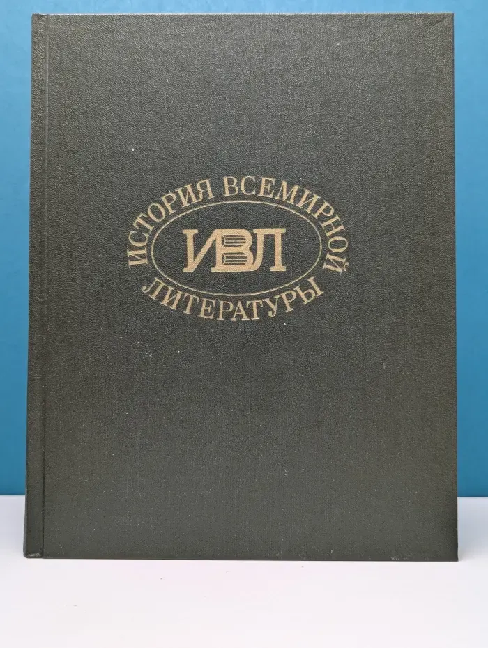 История всемирной литературы. Том 7