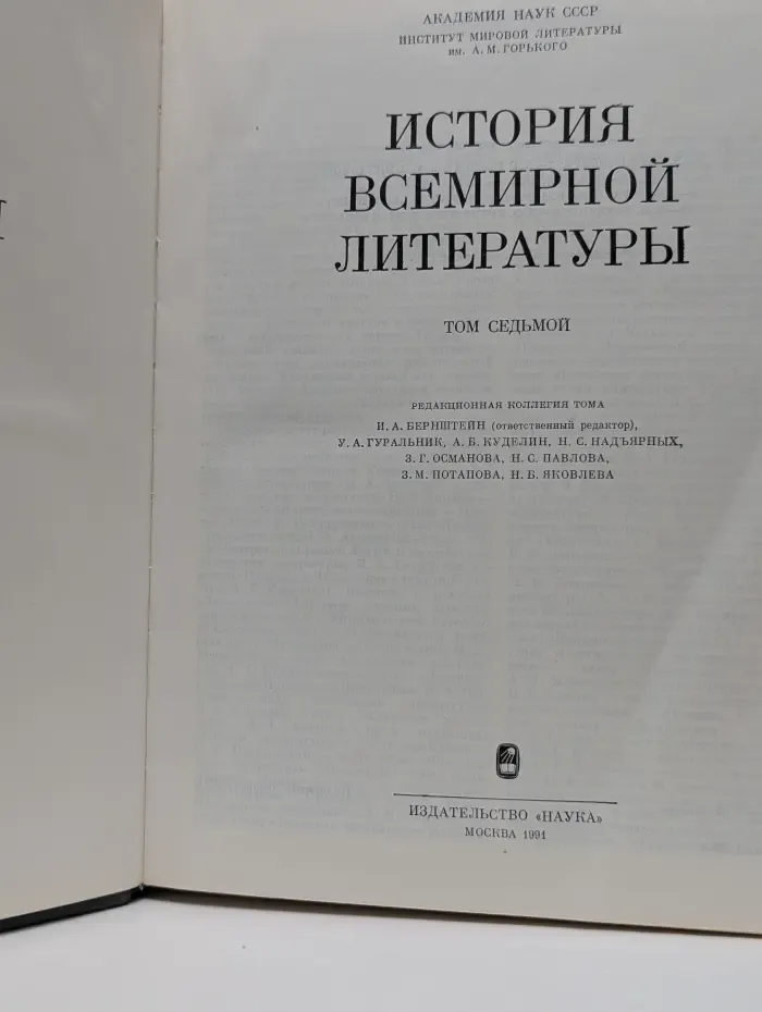 История всемирной литературы. Том 7