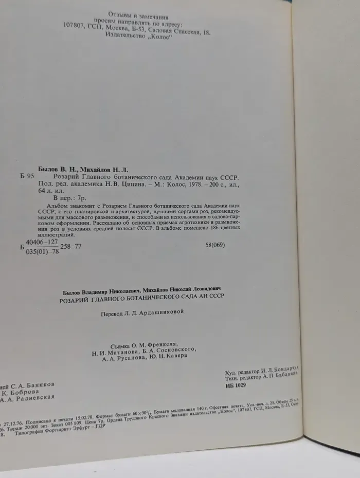 Розарий Главного ботанического сада Академии наук СССР