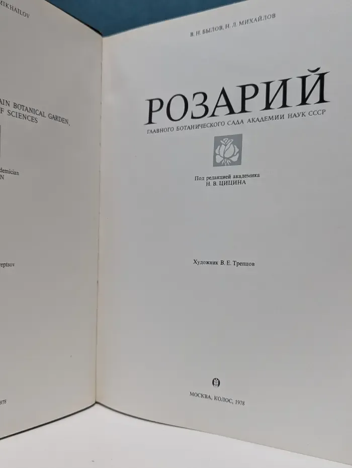 Розарий Главного ботанического сада Академии наук СССР