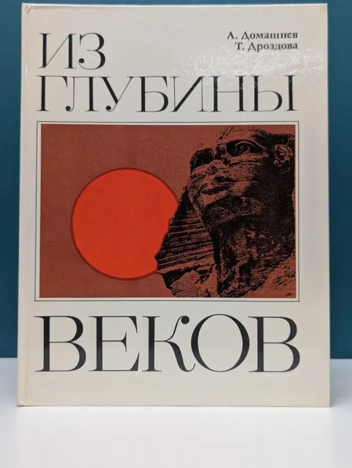 Из глубины веков