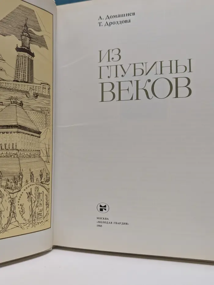 Из глубины веков