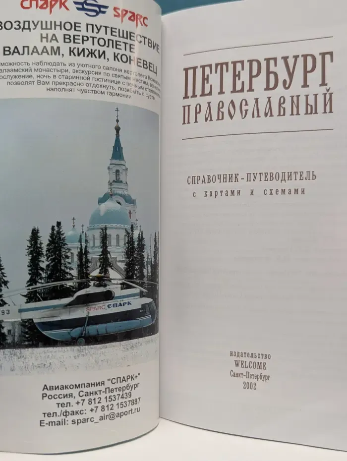 Петербург православный