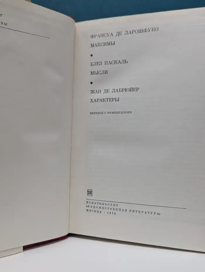 Библиотека всемирной литературы. Максимы. Мысли. Характеры