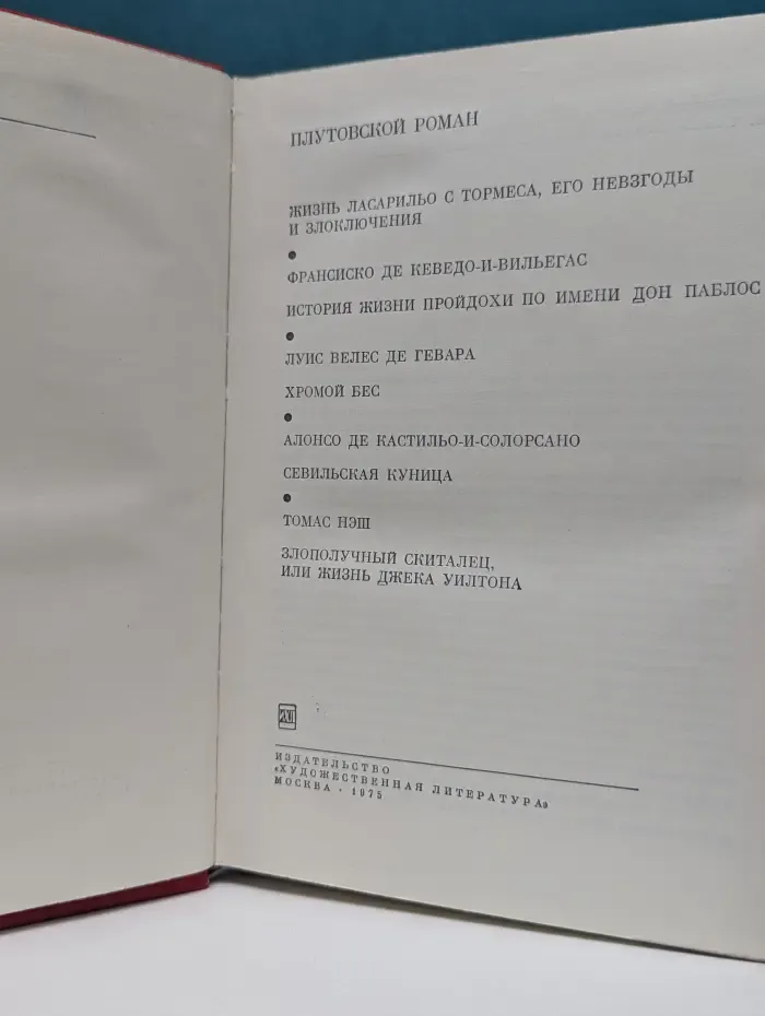 Библиотека всемирной литературы. Плутовской роман