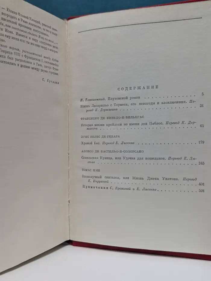 Библиотека всемирной литературы. Плутовской роман