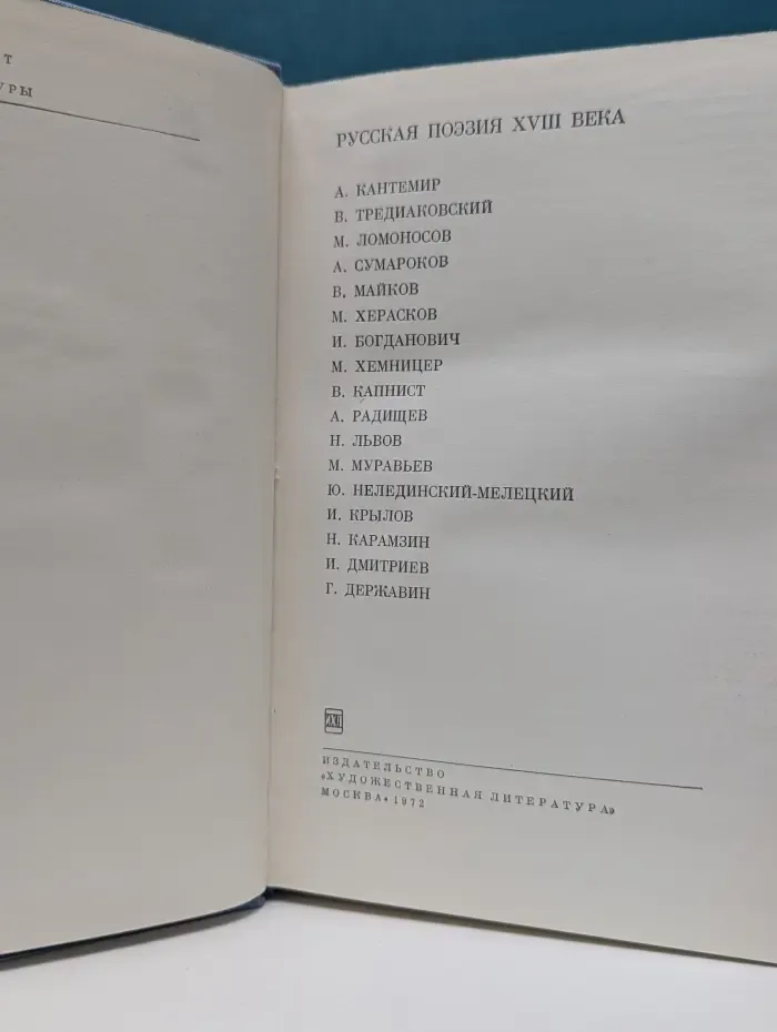 Библиотека Всемирной Литературы. Русская поэзия XVIII века