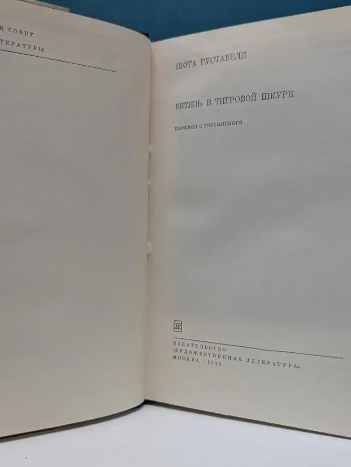 Библиотека всемирной литературы. Витязь в тигровой шкуре