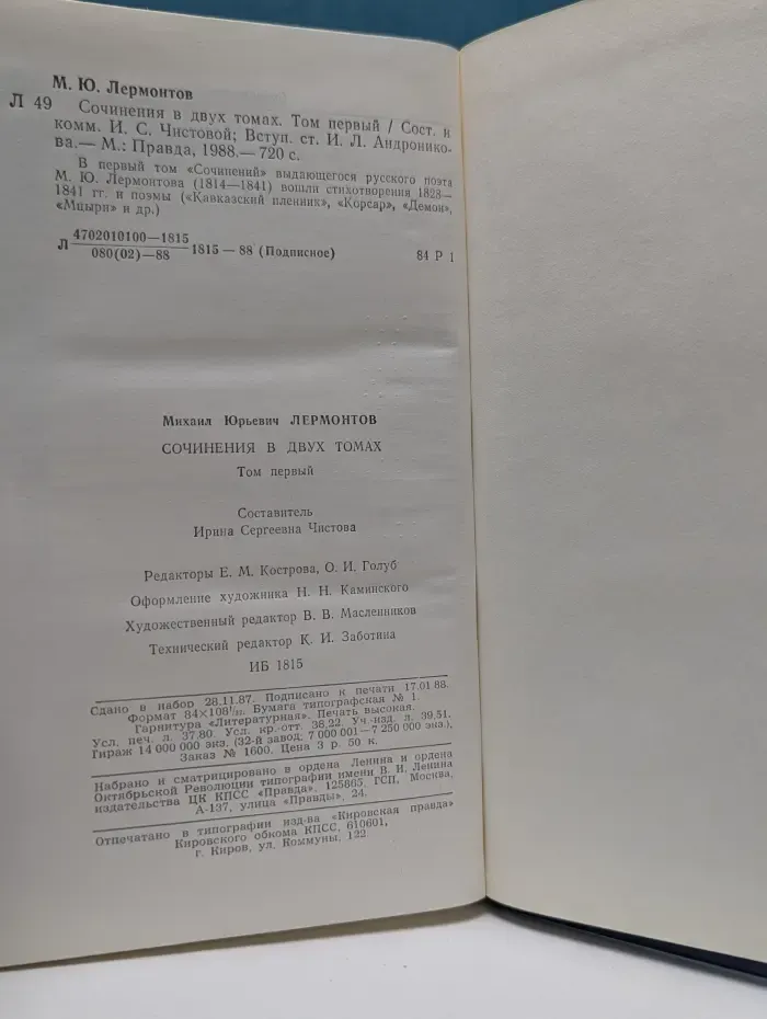 Михаил Лермонтов. Сочинения в 2 томах. Том 1