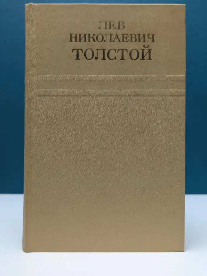 Л. Толстой. Собрание сочинений. В 12 томах. Том 10